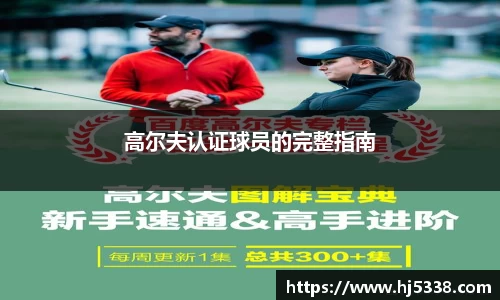 高尔夫认证球员的完整指南