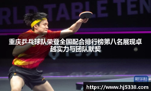 重庆乒乓球队荣登全国配合排行榜第八名展现卓越实力与团队默契