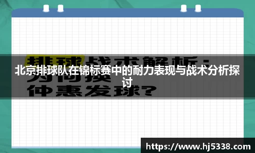北京排球队在锦标赛中的耐力表现与战术分析探讨