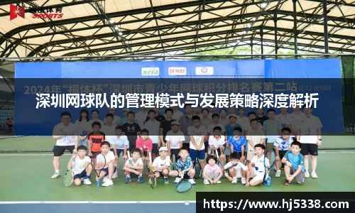 深圳网球队的管理模式与发展策略深度解析