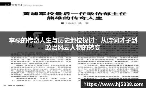 李禄的传奇人生与历史地位探讨：从诗词才子到政治风云人物的转变