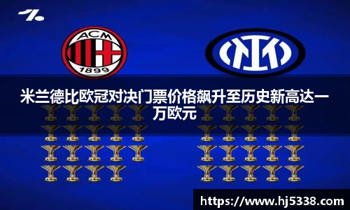 米兰德比欧冠对决门票价格飙升至历史新高达一万欧元