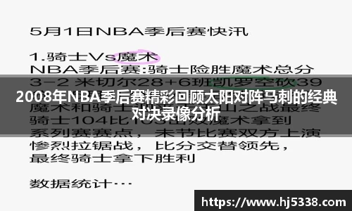 2008年NBA季后赛精彩回顾太阳对阵马刺的经典对决录像分析