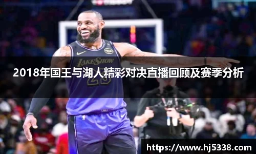 2018年国王与湖人精彩对决直播回顾及赛季分析