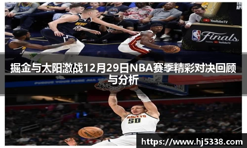 掘金与太阳激战12月29日NBA赛季精彩对决回顾与分析