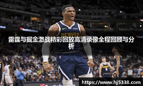 雷霆与掘金激战精彩回放高清录像全程回顾与分析