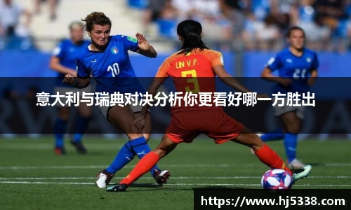 意大利与瑞典对决分析你更看好哪一方胜出