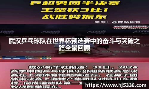 武汉乒乓球队在世界杯预选赛中的奋斗与突破之路全景回顾